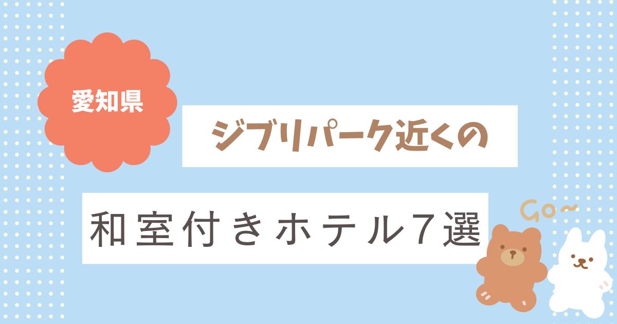 ジブリパーク近くの和室付きホテル7選