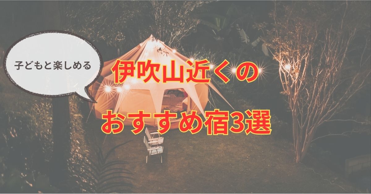 伊吹山近くでおすすめの宿3選子どもと楽しめるコテージや温泉宿も徹底調査