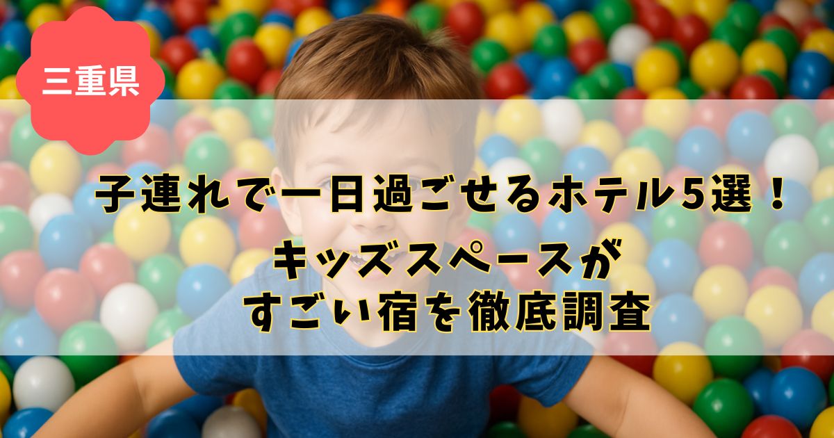 三重のキッズスペースがすごい宿を徹底調査