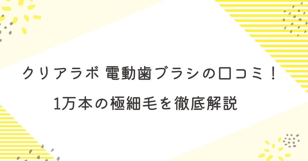 クリアラボ電動歯ブラシ口コミ