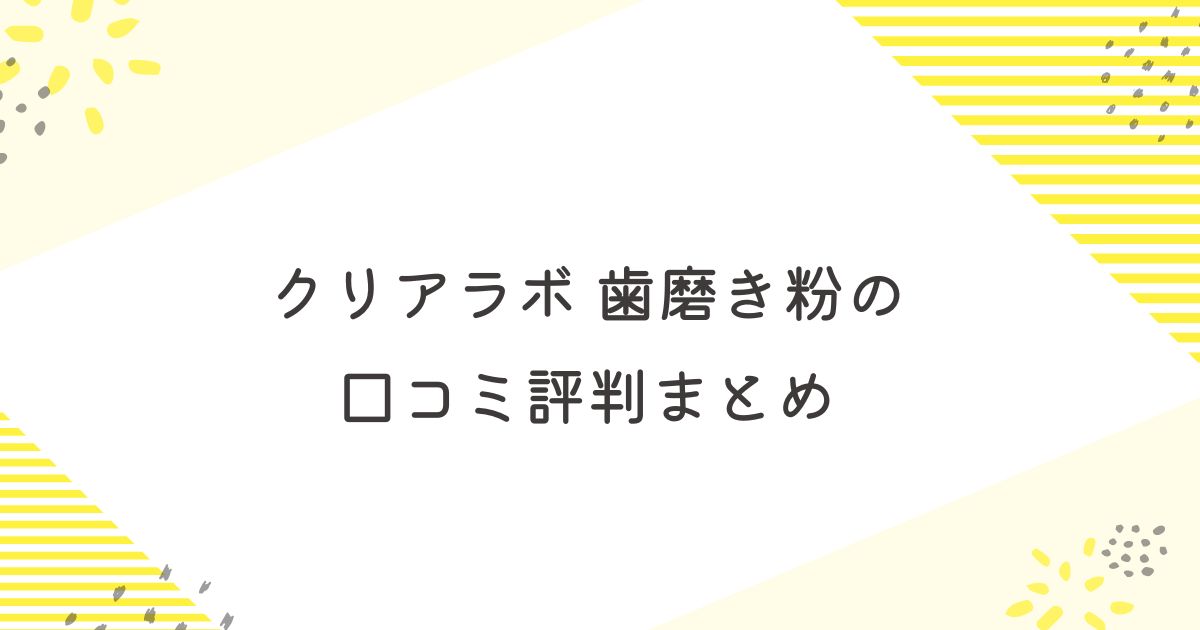 クリアラボ　歯磨き粉　口コミ