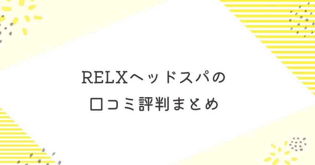 リラクス ヘッドスパ 口コミ