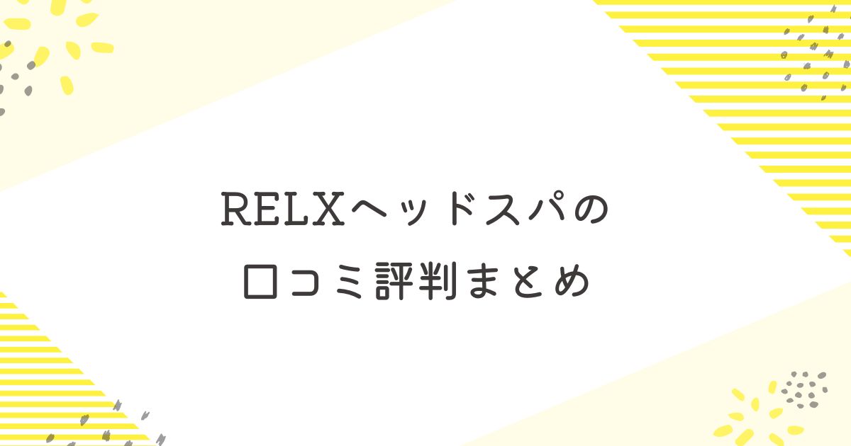 リラクス　ヘッドスパ　口コミ
