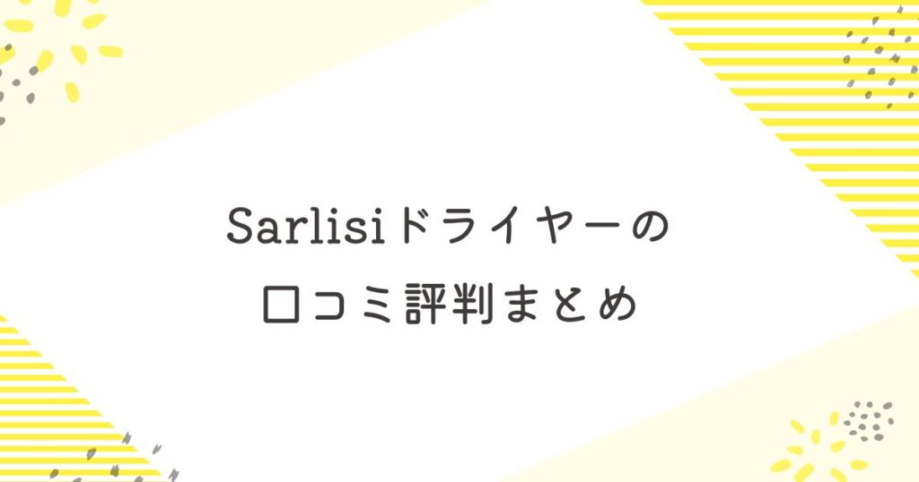 サーリシ　ドライヤー　口コミ　評判