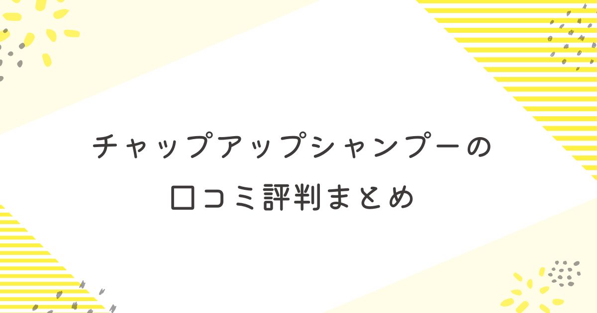 チャップアップシャンプーの口コミ