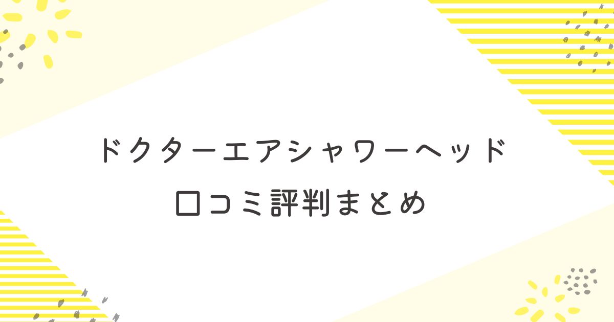 ドクターエア シャワーヘッド 口コミ