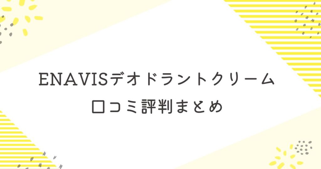 ENAVISデオドラントクリーム 口コミ評判　デメリット