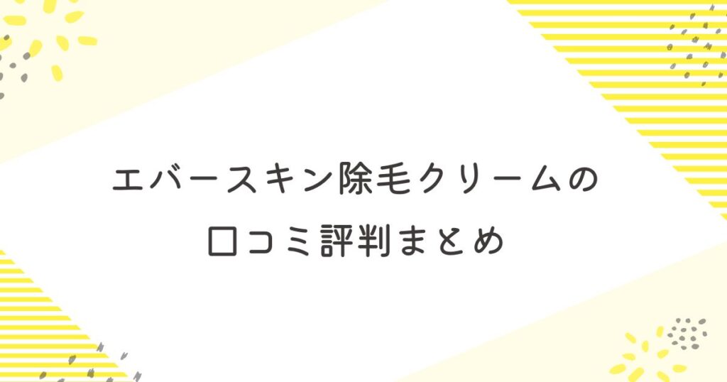 エバースキン 除毛クリーム 口コミ