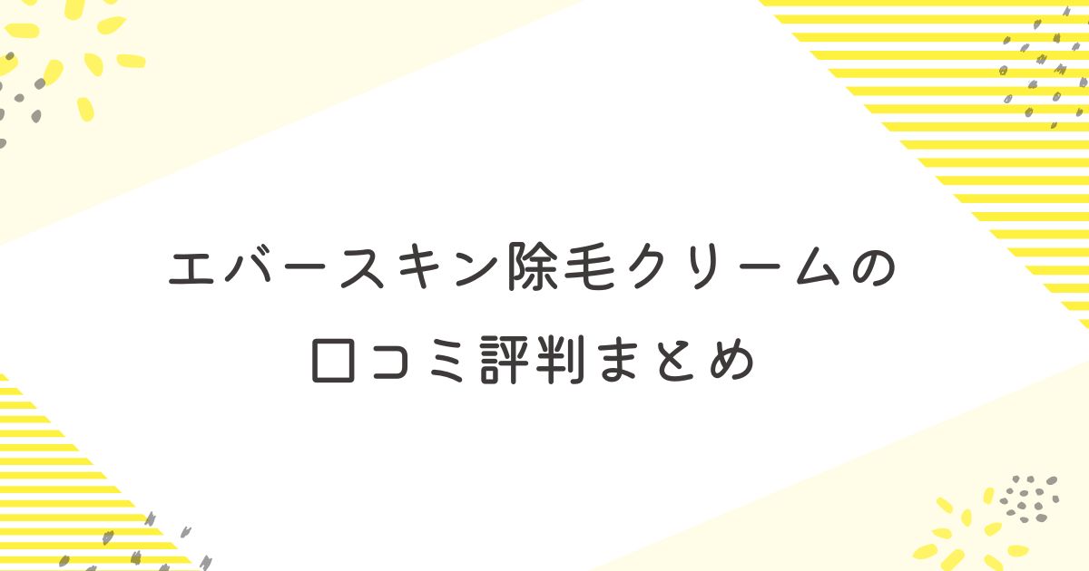 エバースキン 除毛クリーム 口コミ