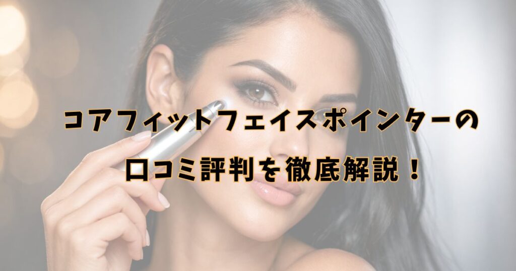 コアフィット　フェイスポインター　口コミ