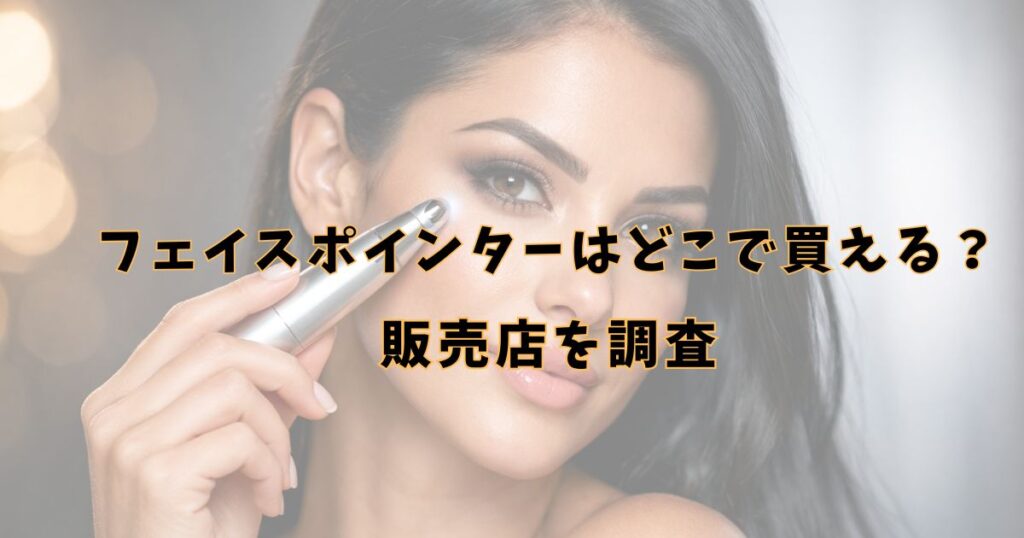 フェイスポインター　どこで売ってる