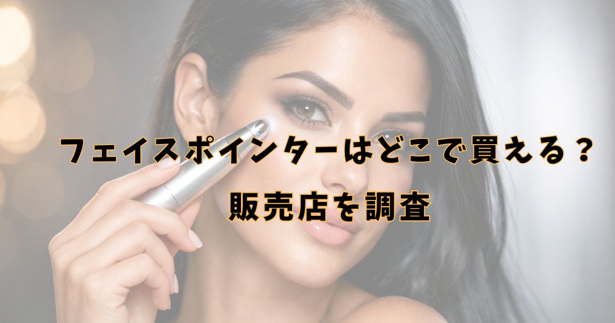 フェイスポインター　どこで売ってる