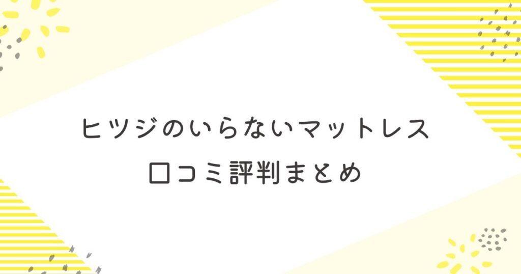 ヒツジのいらないマットレス　口コミ