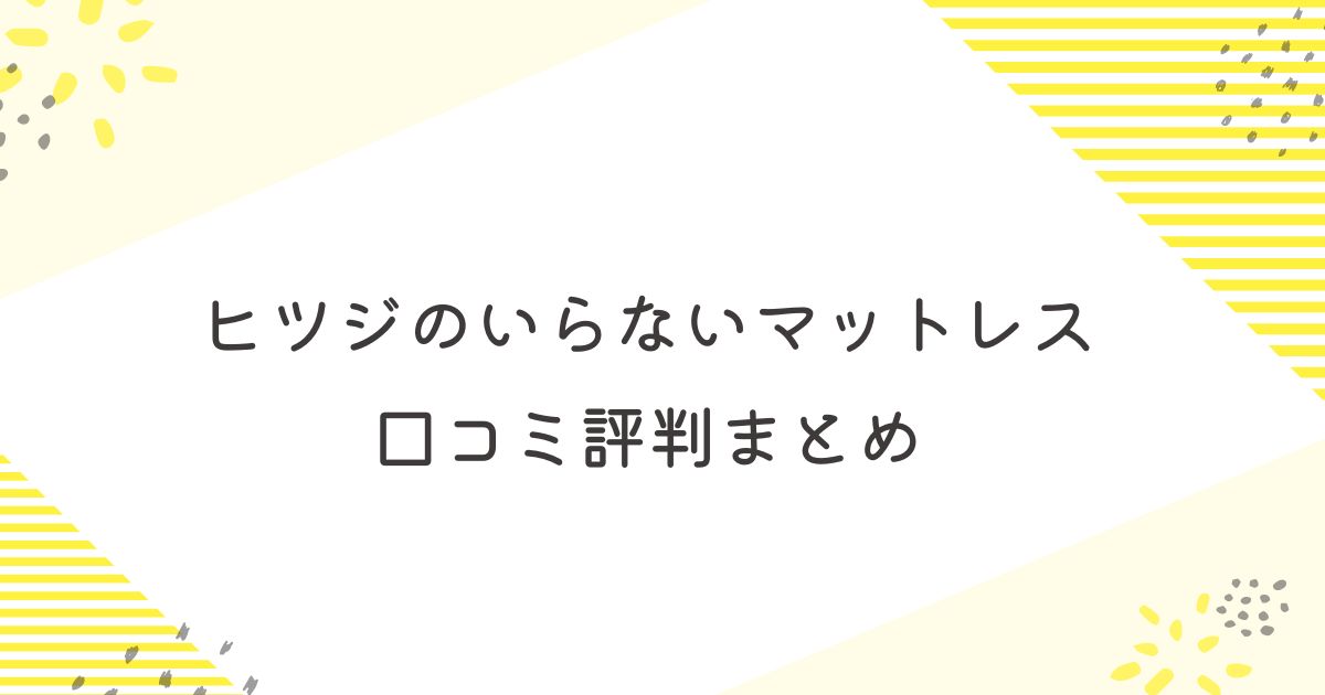 ヒツジのいらないマットレス　口コミ