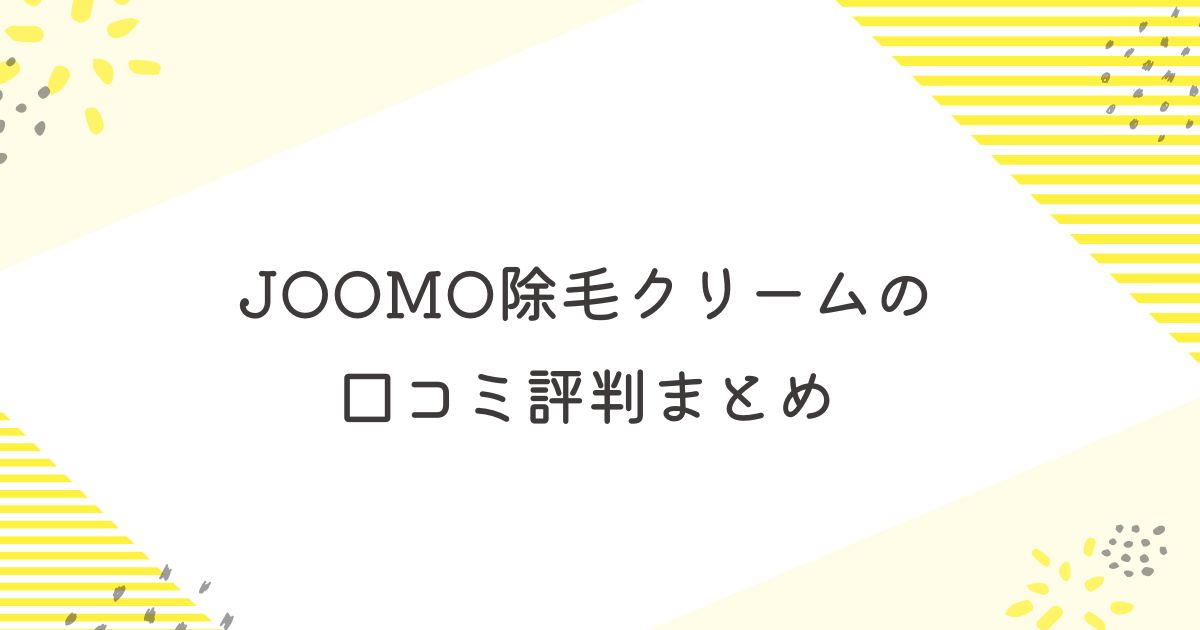 JOOMO　除毛クリーム　口コミ