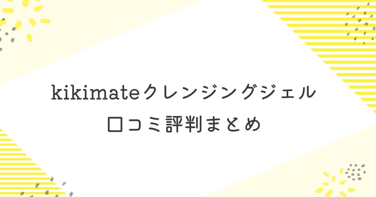 キキメイト　クレンジングジェル　口コミ