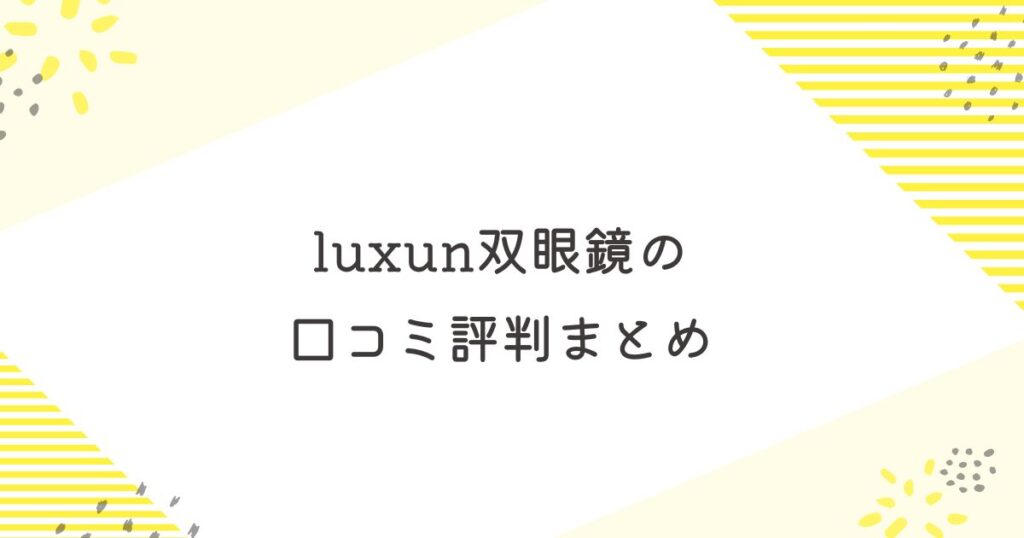 luxun　双眼鏡　口コミ