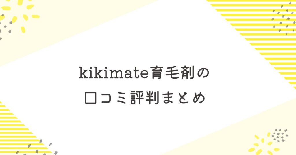 KIKIMATE 育毛剤 口コミ