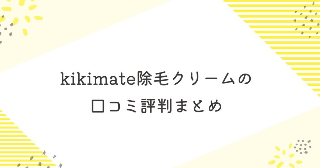 キキメイト 除毛クリーム 口コミ