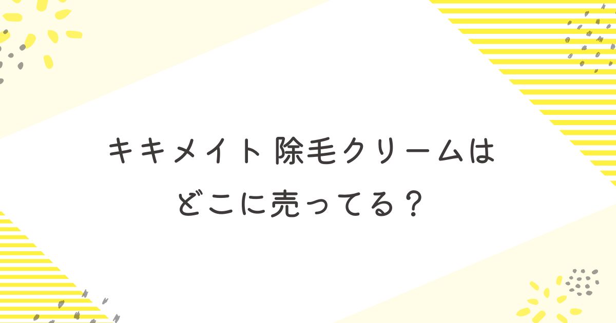 キキメイト　リムーバークリーム　どこに売ってる
