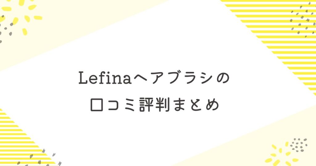 レフィーナ ブラシ 口コミ