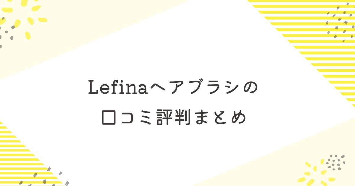 レフィーナ ブラシ 口コミ