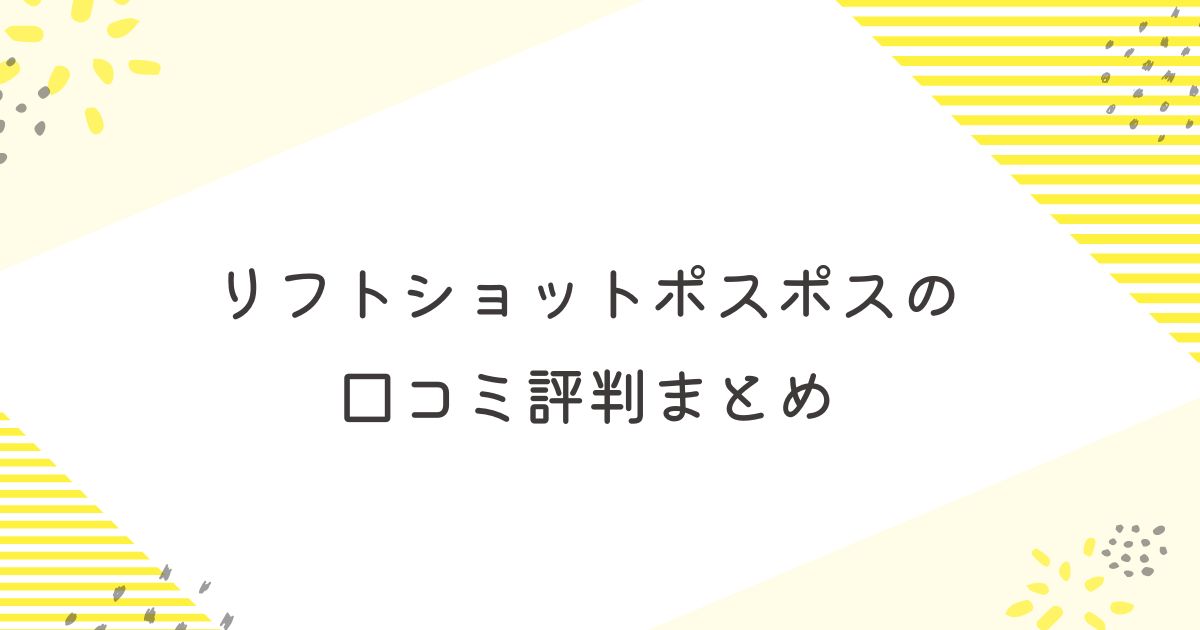 リフトショットポスポス　口コミ