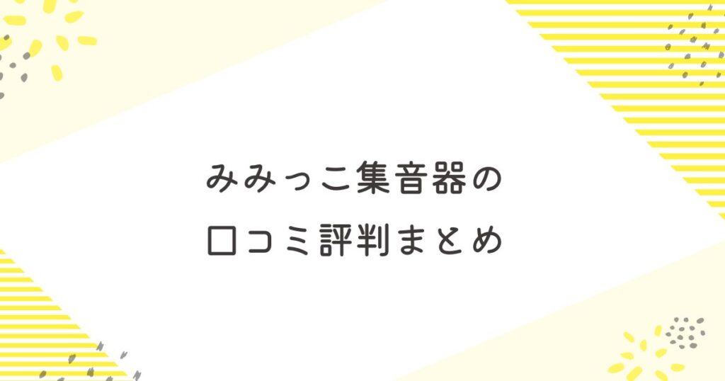 みみっこ 集音器 口コミ