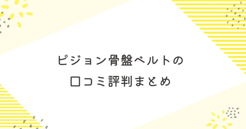 ピジョン 骨盤ベルト 口コミ