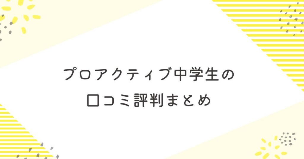 プロアクティブ　口コミ　中学生