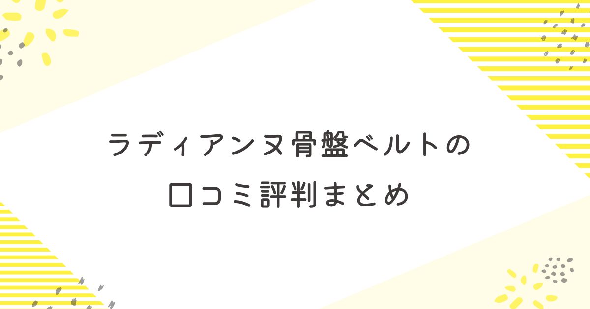 ラディアンヌ　骨盤ベルト　口コミ　評判