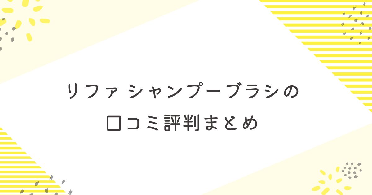 リファ　シャンプーブラシ　口コミ