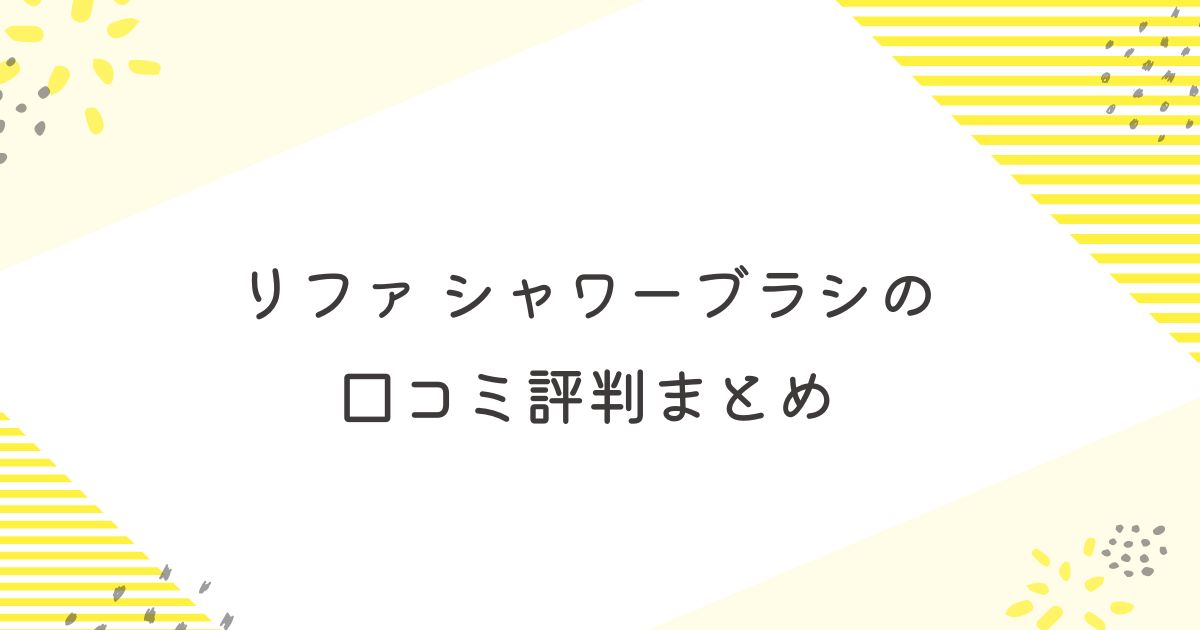 リファ イオンケアブラシ　口コミ