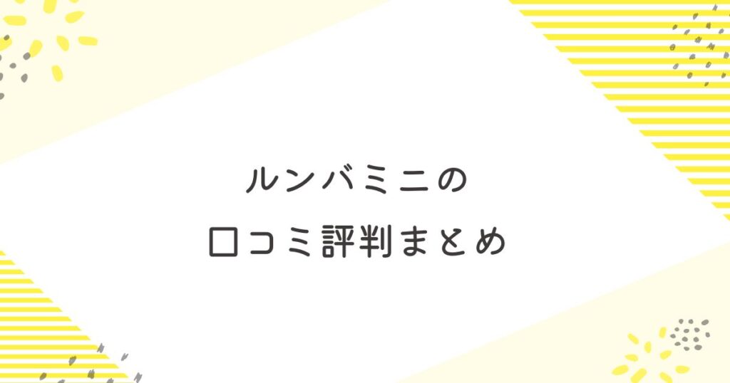 ルンバミニ　口コミ