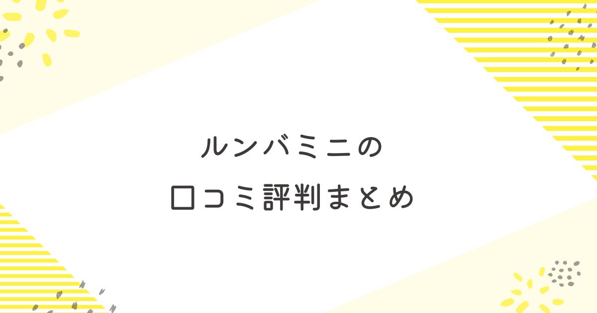 ルンバミニ　口コミ