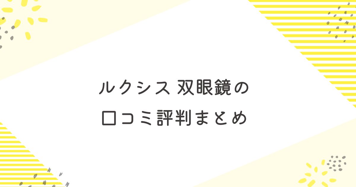 ルクシス　双眼鏡　口コミ