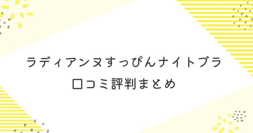 ラディアンヌ すっぴんナイトブラ 口コミ 評判