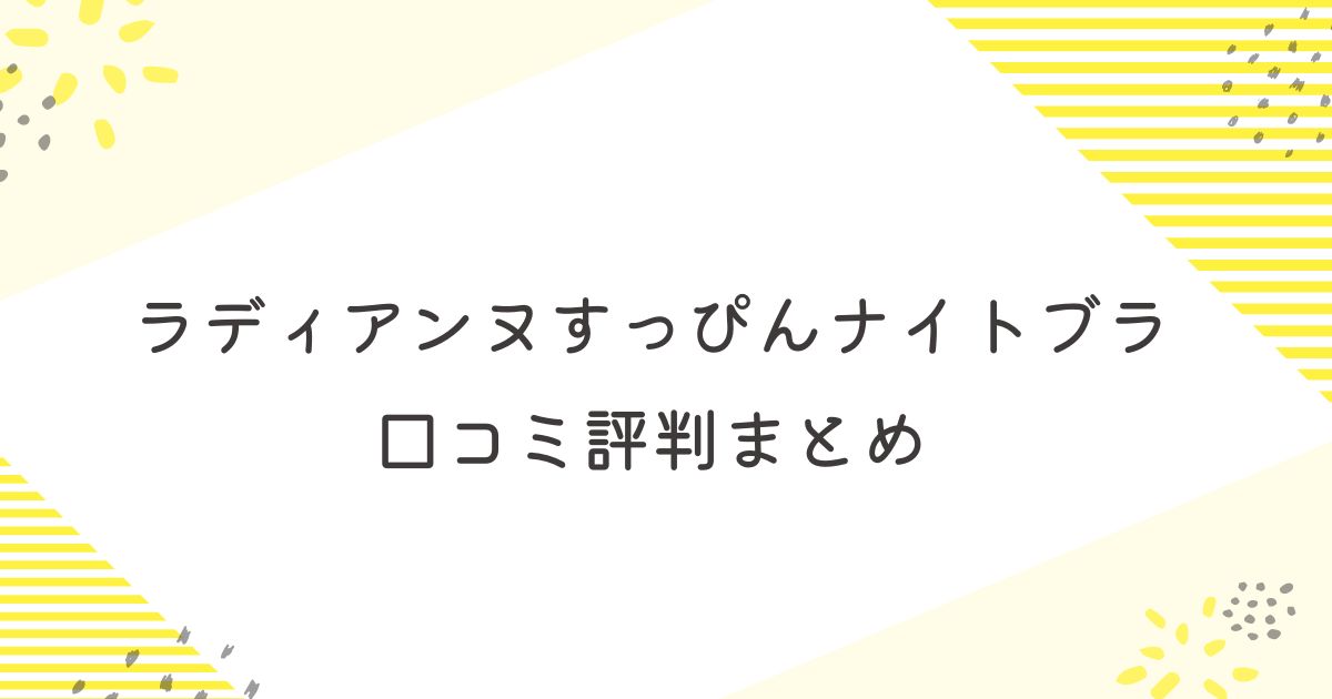 ラディアンヌ すっぴんナイトブラ 口コミ 評判