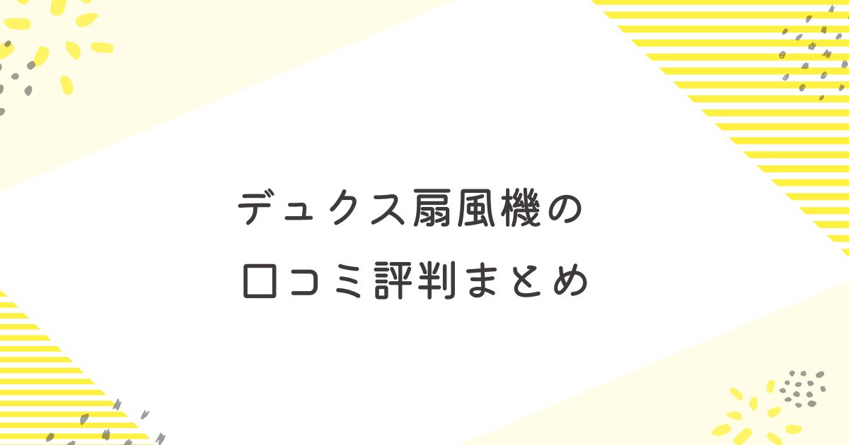 デュクス 扇風機 口コミ