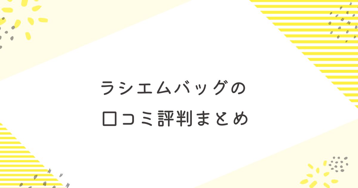 ラシエム バッグ 口コミ