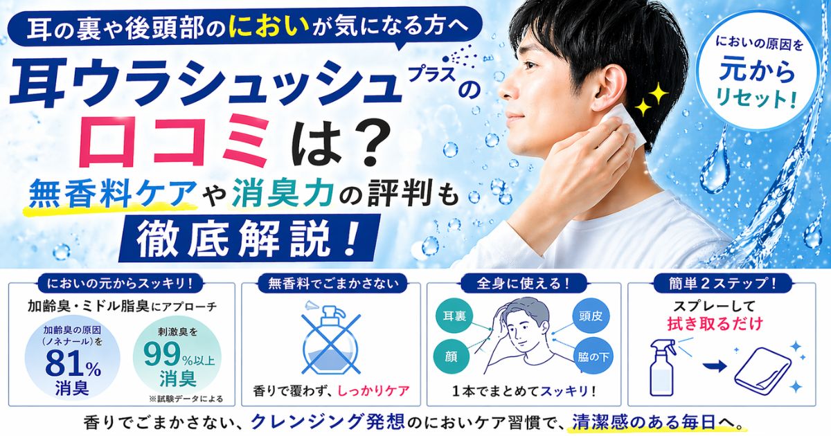 耳ウラシュッシュプラス　口コミ