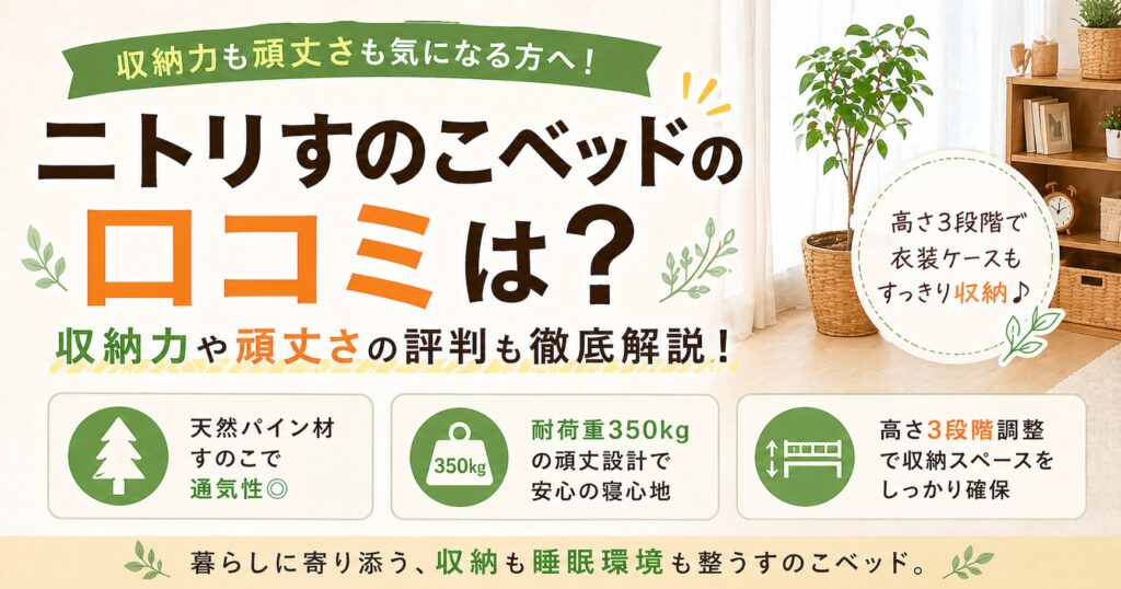 ニトリすのこベッド口コミ評判