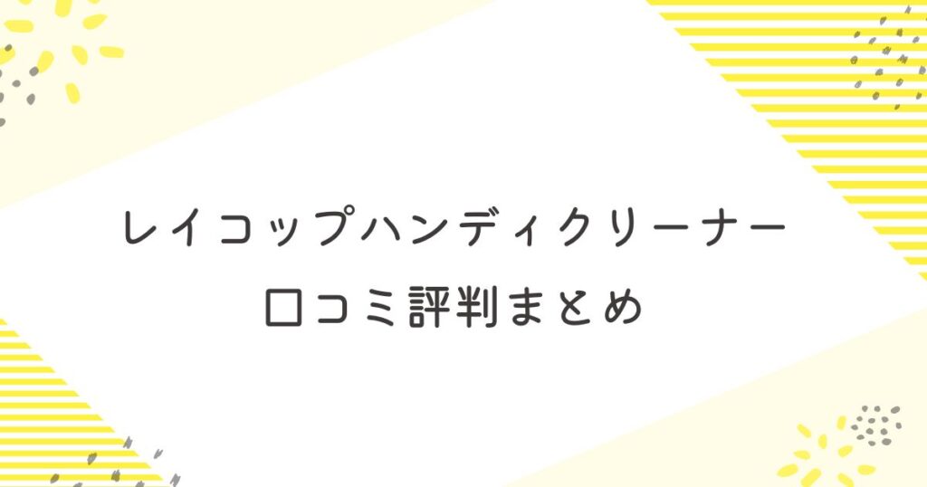 レイコップハンディクリーナーの口コミ評判
