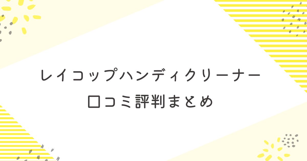 レイコップハンディクリーナーの口コミ評判