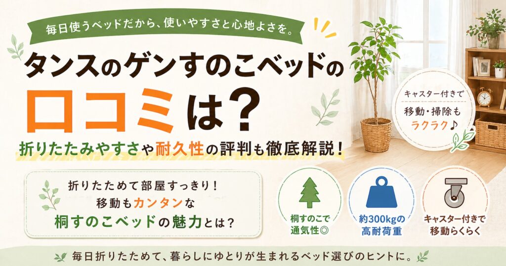 タンスのゲンすのこベッドの口コミ評判