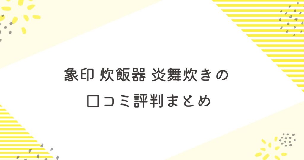 象印 炊飯器 炎舞炊き 口コミ