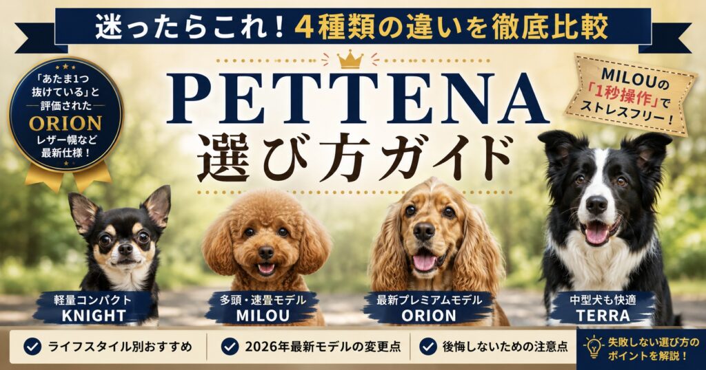 PETTENAペットカート徹底比較