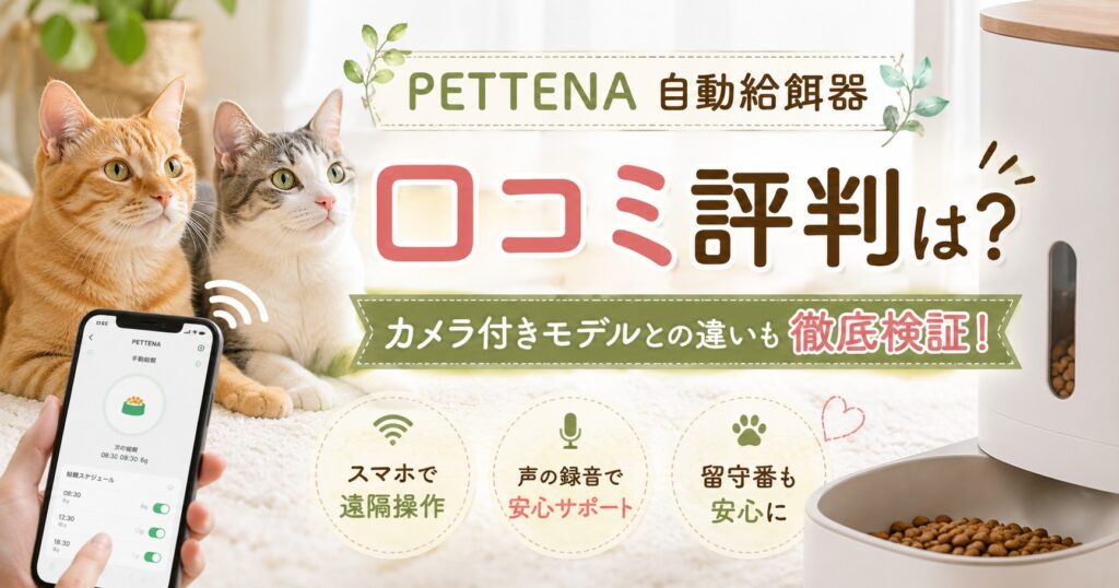 PETTENA自動給餌器口コミ評判