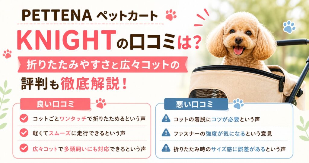 PETTENAペットカートKNIGHTの口コミ評判