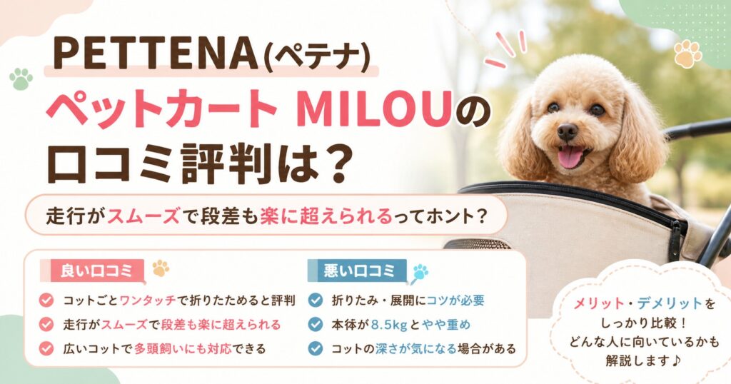 pettenaペットカートmilouの口コミ評判